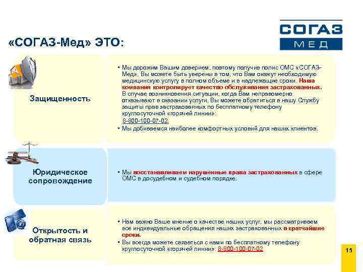  «СОГАЗ-Мед» ЭТО: Защищенность • Мы дорожим Вашим доверием, поэтому получив полис ОМС «СОГАЗМед»