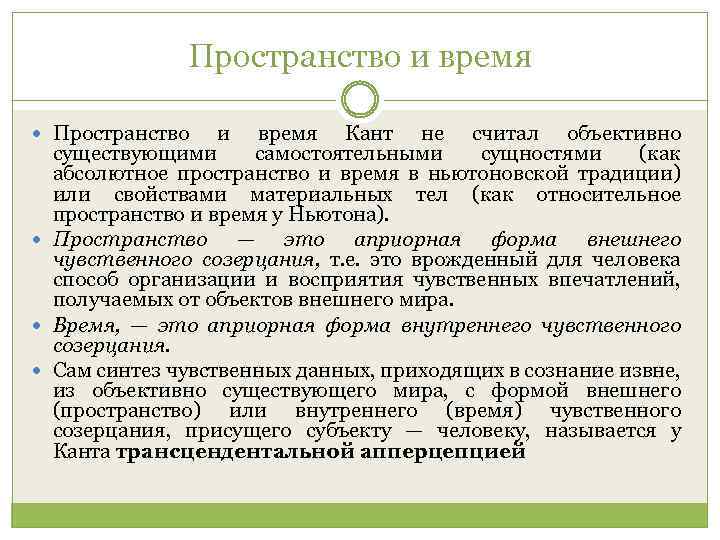 Пространство и время Кант не считал объективно существующими самостоятельными сущностями (как абсолютное пространство и