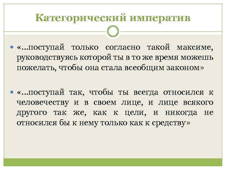 Категорический императив «. . . поступай только согласно такой максиме, руководствуясь которой ты в