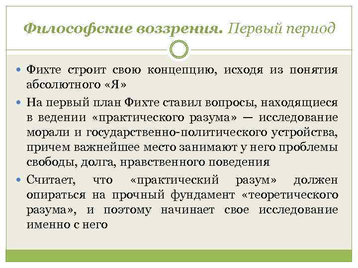 Философские воззрения. Первый период Фихте строит свою концепцию, исходя из понятия абсолютного «Я» На