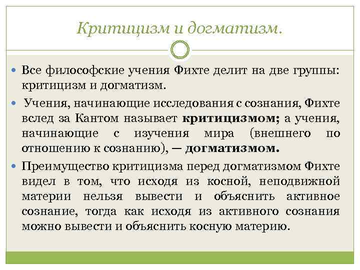 Критицизм в философии это. Что такое догматизм у Фихте. Догматизм скептицизм критицизм. Критицизм авторы и эпоха.