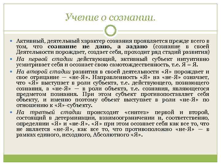 Учение о сознании. Активный, деятельный характер сознания проявляется прежде всего в том, что сознание