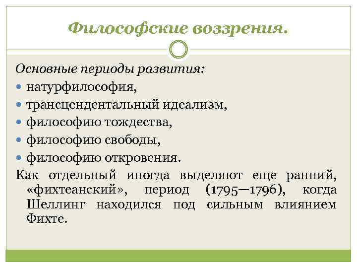 Философские воззрения. Основные периоды развития: натурфилософия, трансцендентальный идеализм, философию тождества, философию свободы, философию откровения.