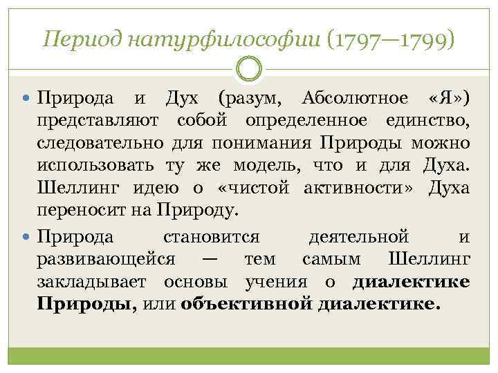 Период натурфилософии (1797— 1799) Природа и Дух (разум, Абсолютное «Я» ) представляют собой определенное