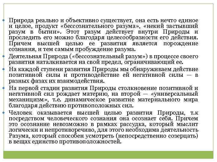  Природа реально и объективно существует, она есть нечто единое и целое, продукт «бессознательного