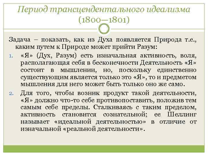 Период трансцендентального идеализма (1800— 1801) Задача – показать, как из Духа появляется Природа т.