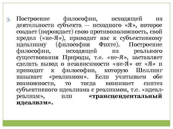 3. Построение философии, исходящей из деятельности субъекта — исходного «Я» , которое создает (порождает)