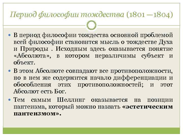 Период философии тождества (1801 — 1804) В период философии тождества основной проблемой всей философии