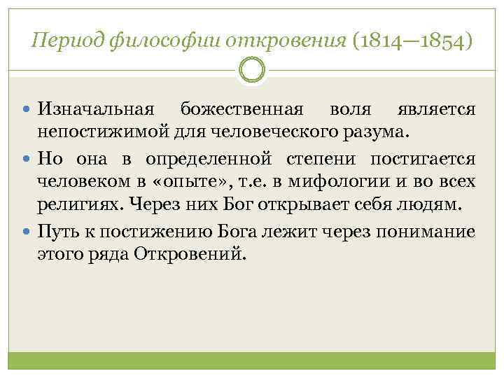 Период философии откровения (1814— 1854) Изначальная божественная воля является непостижимой для человеческого разума. Но