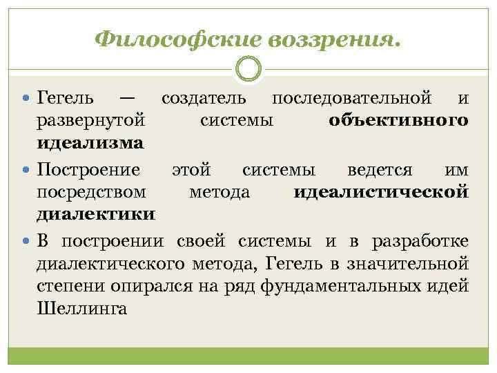 Философские воззрения. Гегель — создатель последовательной и развернутой системы объективного идеализма Построение этой системы