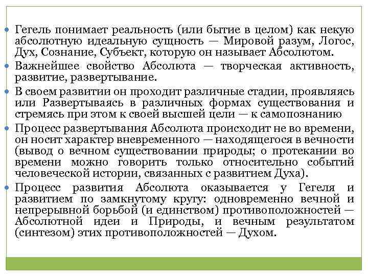  Гегель понимает реальность (или бытие в целом) как некую абсолютную идеальную сущность —