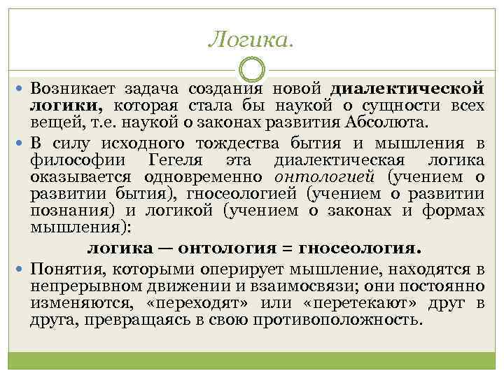 Логика. Возникает задача создания новой диалектической логики, которая стала бы наукой о сущности всех