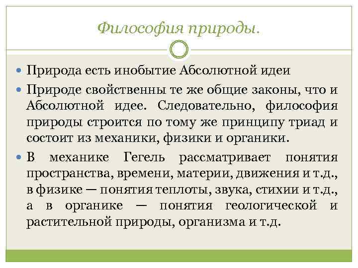 Законы природы философия. Философия природы. Философия природы Гегеля. Инобытие Гегель. Инобытие в философии это.