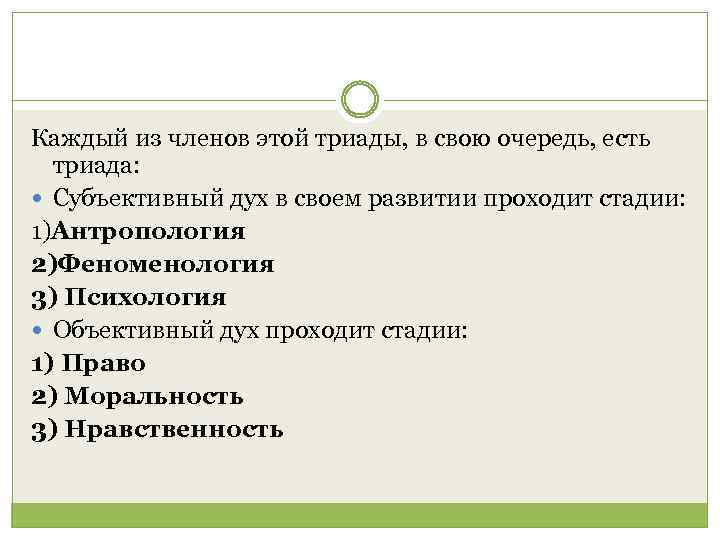 Каждый из членов этой триады, в свою очередь, есть триада: Субъективный дух в своем