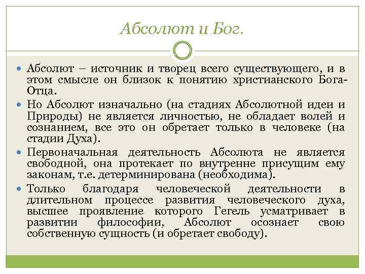 Абсолют и Бог. Абсолют – источник и творец всего существующего, и в этом смысле