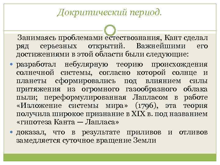 Докритический период. Занимаясь проблемами естествознания, Кант сделал ряд серьезных открытий. Важнейшими его достижениями в