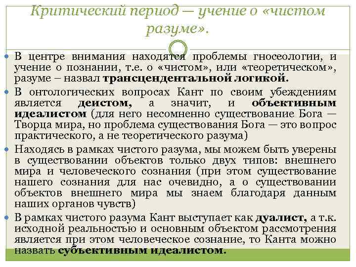 Критический период — учение о «чистом разуме» . В центре внимания находятся проблемы гносеологии,