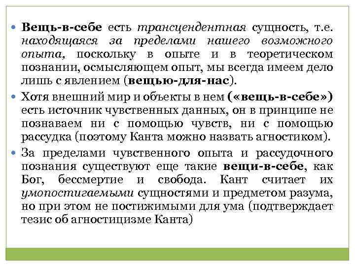  Вещь-в-себе есть трансцендентная сущность, т. е. находящаяся за пределами нашего возможного опыта, поскольку