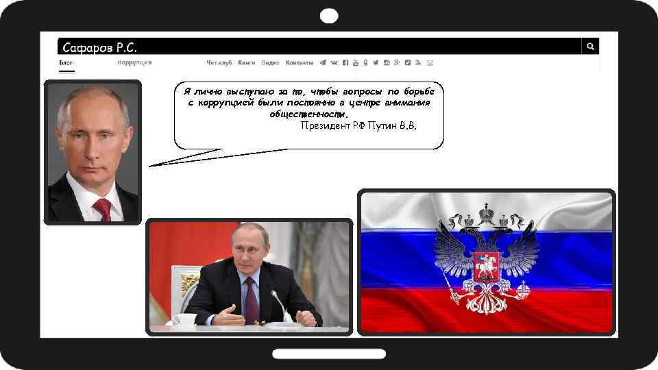 Я лично выступаю за то, чтобы вопросы по борьбе с коррупцией были постоянно в