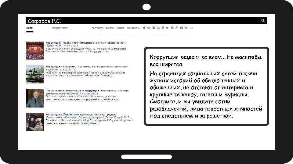 Коррупция везде и во всем… Ее масштабы все ширятся. На страницах социальных сетей тысячи