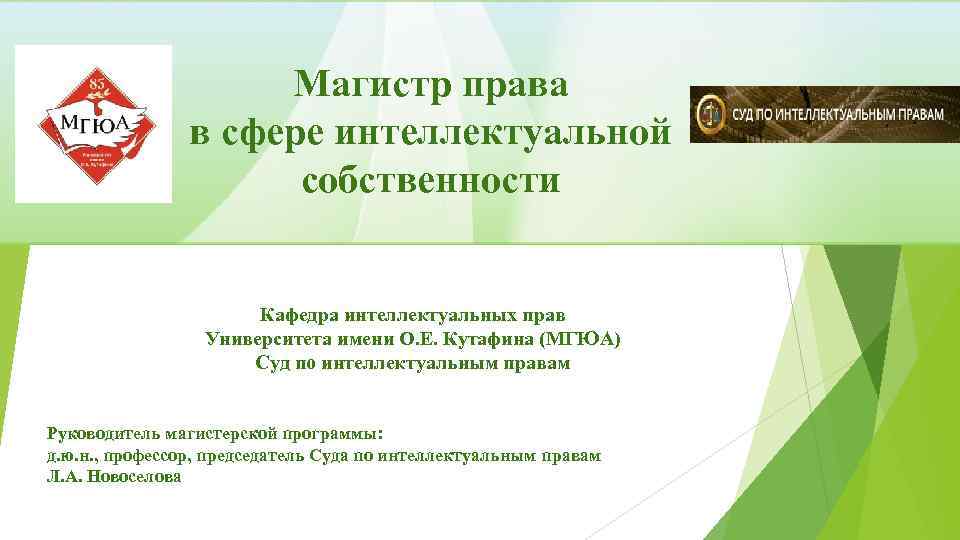 Магистр права в сфере интеллектуальной собственности Кафедра интеллектуальных прав Университета имени О. Е. Кутафина