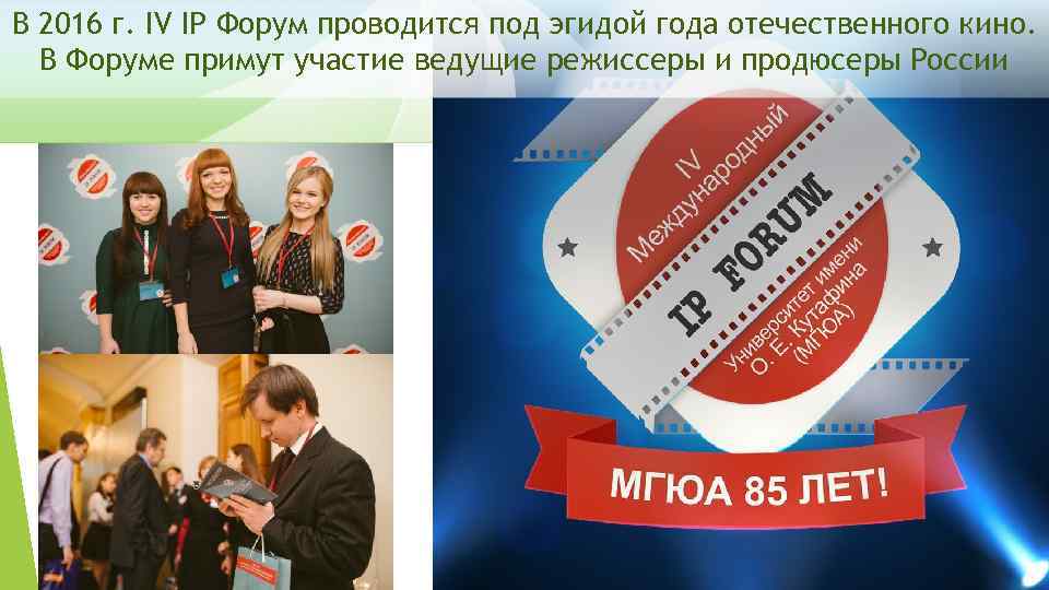 В 2016 г. IV IP Форум проводится под эгидой года отечественного кино. В Форуме