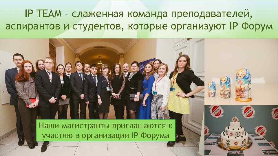 IP TEAM – слаженная команда преподавателей, аспирантов и студентов, которые организуют IP Форум Наши