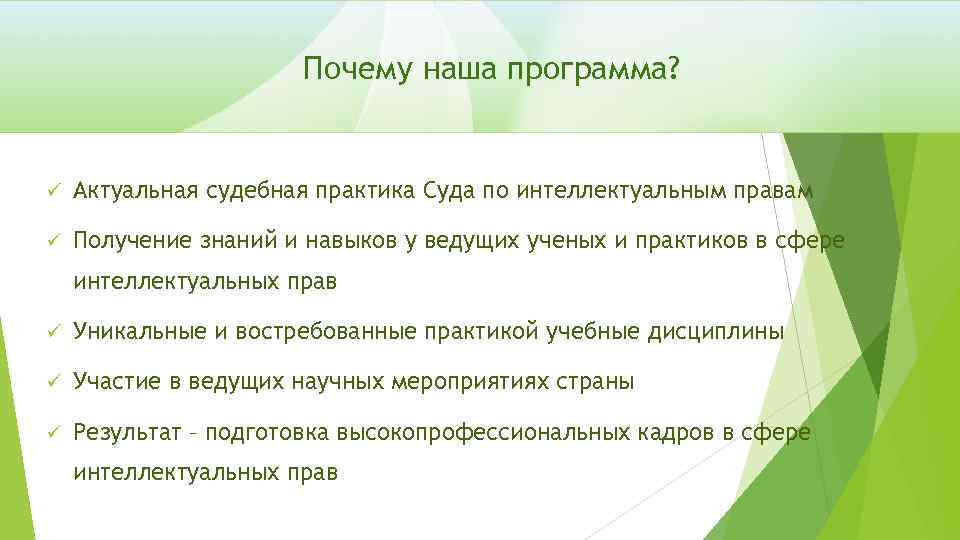 СИСТЕМА ИСТОЧНИКОВнаша программа? ПОЛУЧЕНИЯ Почему ИНФОРМАЦИИ ü Актуальная судебная практика Суда по интеллектуальным правам