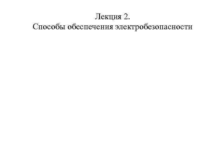 Лекция 2. Способы обеспечения электробезопасности 