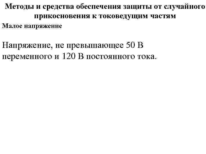 Защита от случайного прикосновения к токоведущим частям. Защита от прикосновения к токоведущим частям. Защита от прикосновения к токоведущим частям электрошкафа. Панель для защиты от прямого прикосновения к токоведущим частям. Защита от случайного прикосновения.