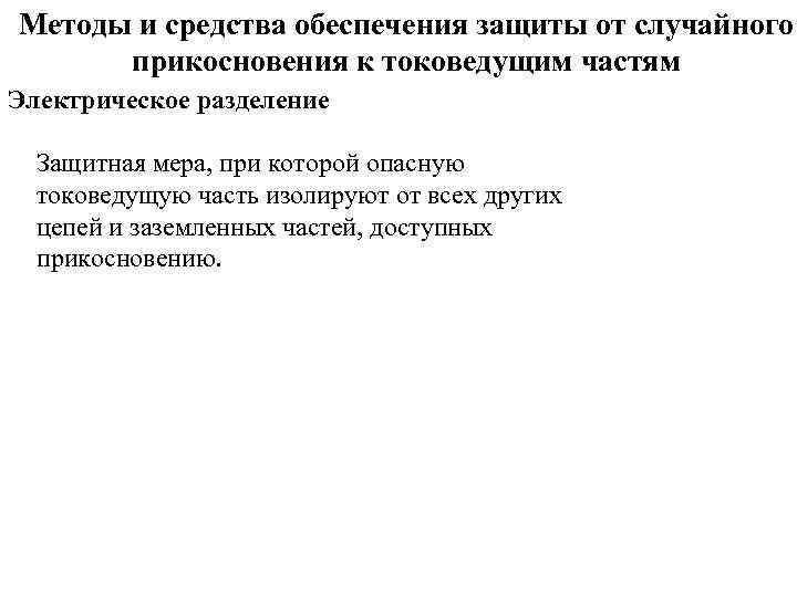 Методы и средства обеспечения защиты от случайного прикосновения к токоведущим частям Электрическое разделение Защитная