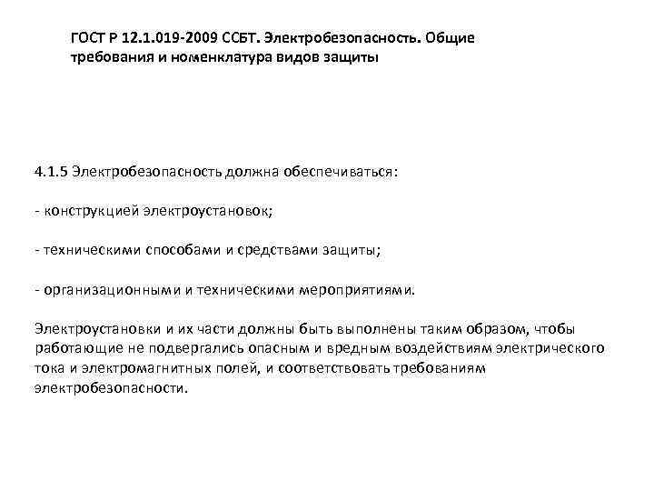 ГОСТ Р 12. 1. 019 -2009 ССБТ. Электробезопасность. Общие требования и номенклатура видов защиты