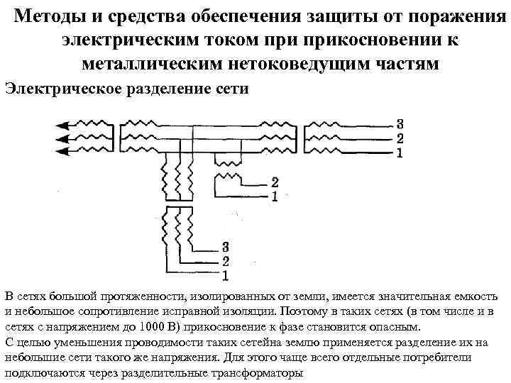 Методы и средства обеспечения защиты от поражения электрическим током прикосновении к металлическим нетоковедущим частям