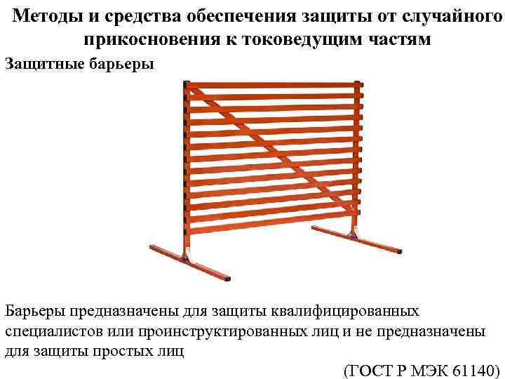 Методы и средства обеспечения защиты от случайного прикосновения к токоведущим частям Защитные барьеры Барьеры