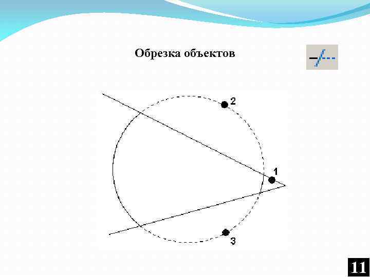 Обрезка объектов 11 11 