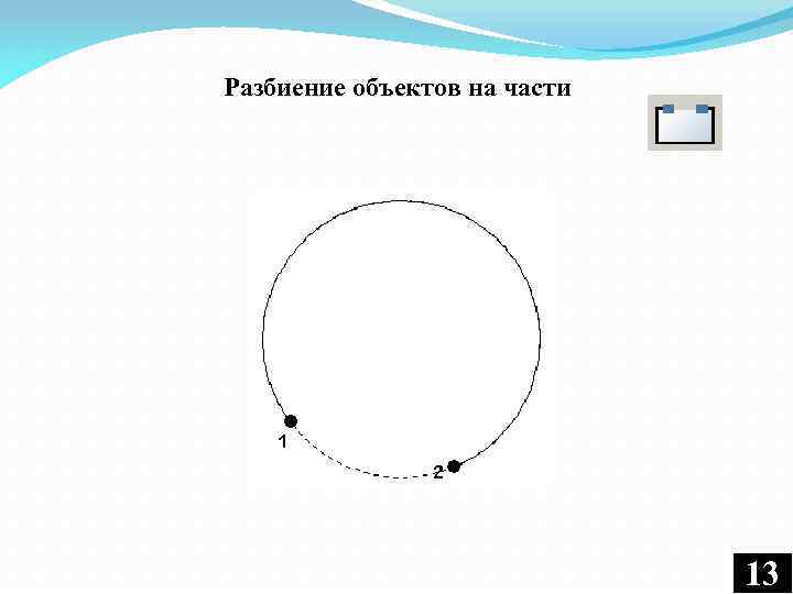 Разбиение объектов на части 13 13 