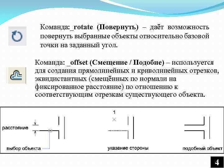 Команда: _rotate (Повернуть) – даёт возможность повернуть выбранные объекты относительно базовой точки на заданный