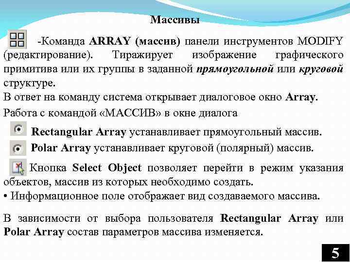 Массивы -Команда ARRAY (массив) панели инструментов MODIFY (редактирование). Тиражирует изображение графического примитива или их