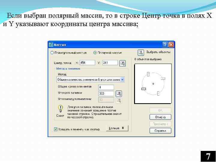 Если выбран полярный массив, то в строке Центр точка в полях X и Y