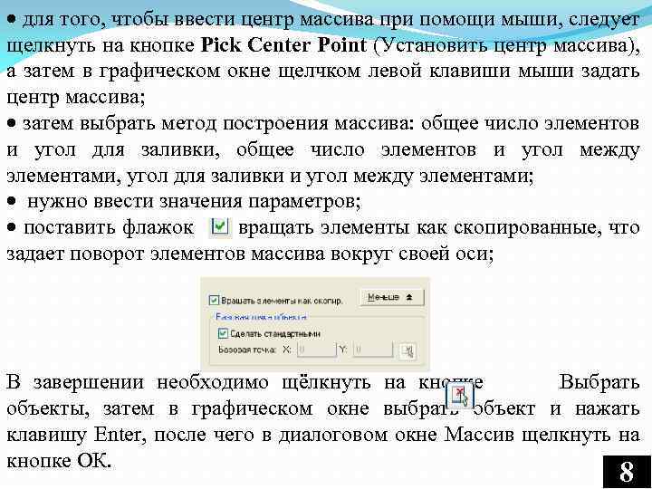  для того, чтобы ввести центр массива при помощи мыши, следует щелкнуть на кнопке