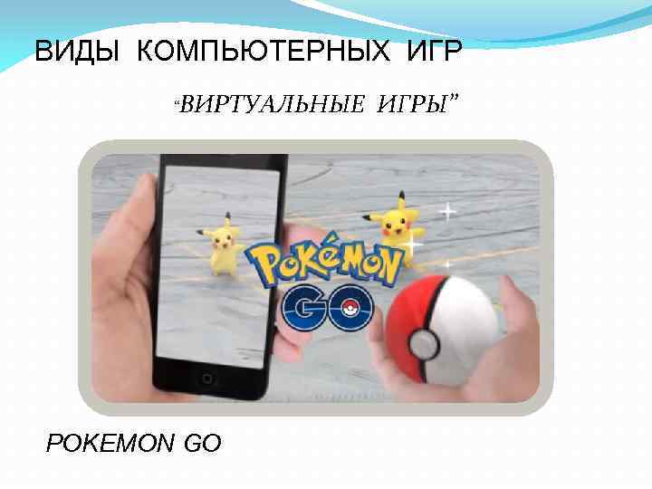 ВИДЫ КОМПЬЮТЕРНЫХ ИГР “ВИРТУАЛЬНЫЕ POKEMON GO ИГРЫ” 