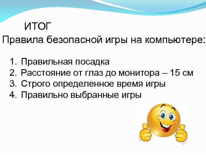 ИТОГ Правила безопасной игры на компьютере: 1. 2. 3. 4. Правильная посадка Расстояние от