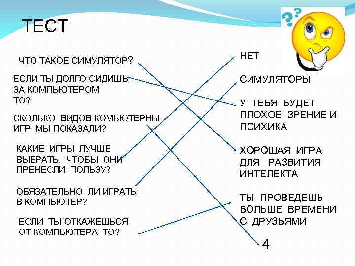 ТЕСТ ЧТО ТАКОЕ СИМУЛЯТОР? ЕСЛИ ТЫ ДОЛГО СИДИШЬ ЗА КОМПЬЮТЕРОМ ТО? СКОЛЬКО ВИДОВ КОМЬЮТЕРНЫ