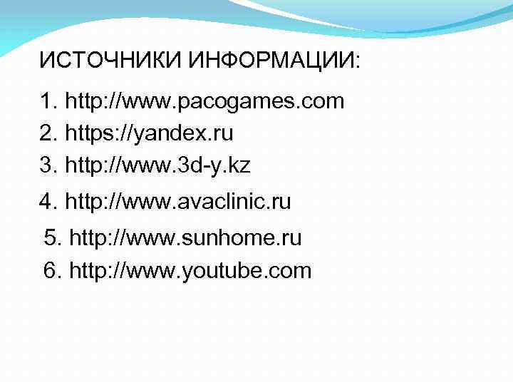 ИСТОЧНИКИ ИНФОРМАЦИИ: 1. http: //www. pacogames. com 2. https: //yandex. ru 3. http: //www.