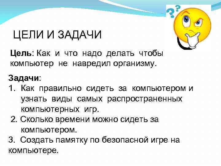 ЦЕЛИ И ЗАДАЧИ Цель: Как и что надо делать чтобы компьютер не навредил организму.