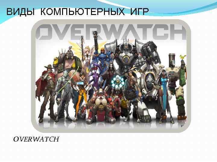 ВИДЫ КОМПЬЮТЕРНЫХ ИГР OVERWATCH 