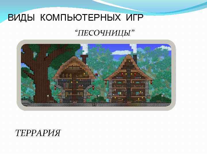 ВИДЫ КОМПЬЮТЕРНЫХ ИГР “ПЕСОЧНИЦЫ” ТЕРРАРИЯ 