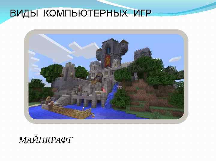 ВИДЫ КОМПЬЮТЕРНЫХ ИГР МАЙНКРАФТ 