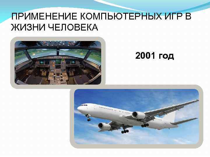 ПРИМЕНЕНИЕ КОМПЬЮТЕРНЫХ ИГР В ЖИЗНИ ЧЕЛОВЕКА 2001 год 