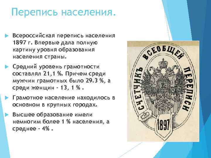 Перепись населения. Всероссийская перепись населения 1897 г. Впервые дала полную картину уровня образования населения